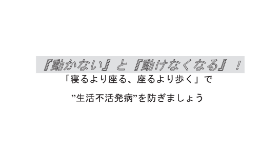 生活不活発病予防リーフレット