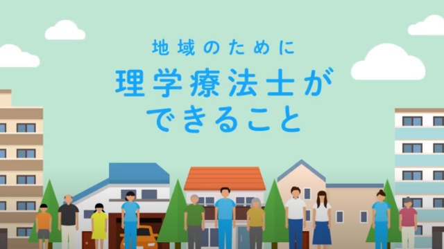 地域のために理学療法士ができること（3分32秒）