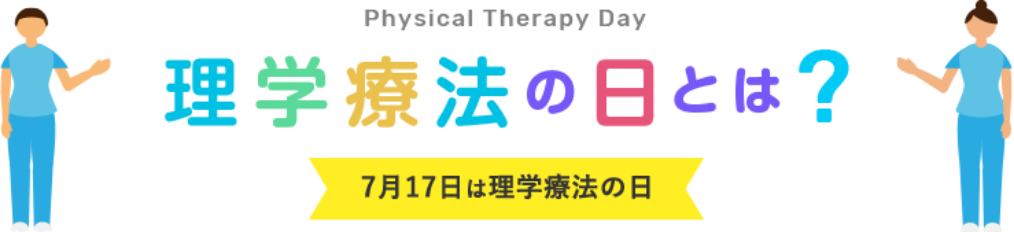 理学療法の日とは？(7月17日は理学療法の日)