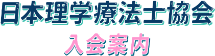 日本理学療法士協会　入会案内