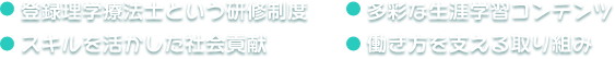登録理学療法士という研修制度・スキルを活かした社会貢献・多彩な生涯学習コンテンツ・働き方を支える仕組み