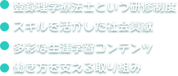 登録理学療法士という研修制度・スキルを活かした社会貢献・多彩な生涯学習コンテンツ・働き方を支える仕組み