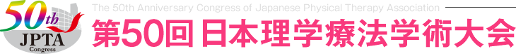 第50回日本理学療法学術大会