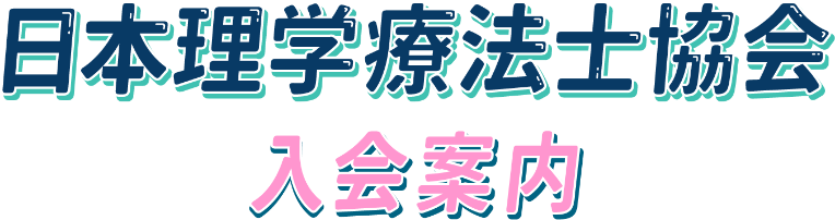 日本理学療法士協会入会案内