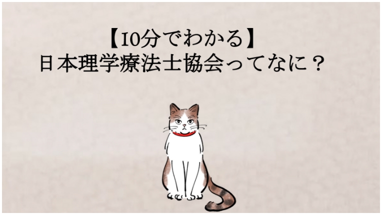 10分でわかる日本理学療法士協会ってなに？