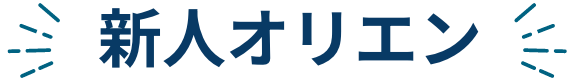 新人オリエン