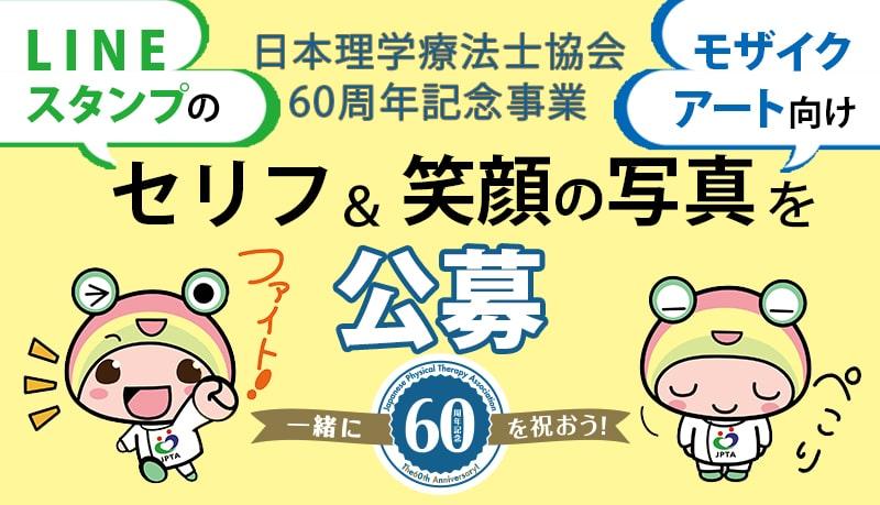 60周年記念事業 公募企画